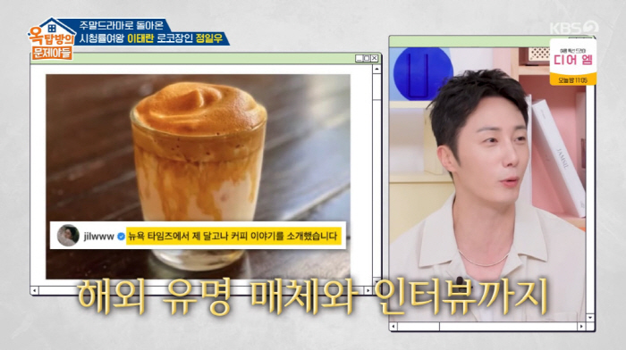 Jeong Il-woo's dalgona coffee became popular, and interviews with BBC and New York Times were held (Okmun Son)