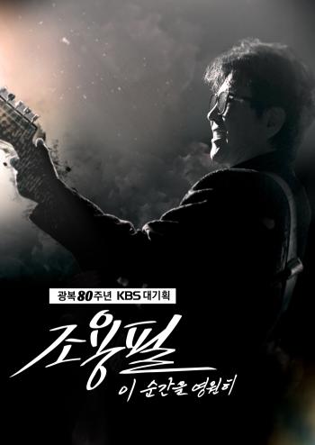  Singer Cho Yong-pil meets in the master bedroom...Planning KBS2 on October 6th