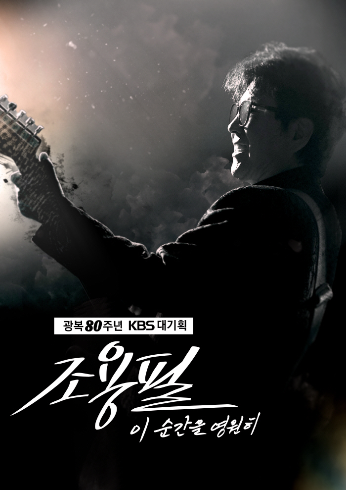  Singer Cho Yong-pil meets in the master bedroom...Planning KBS2 on October 6th