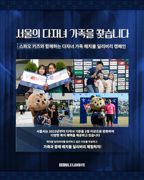 Seoul E-Land will host a multi-child family campaign at the home game on the 10th! arouse social interest in the age of low birth rate