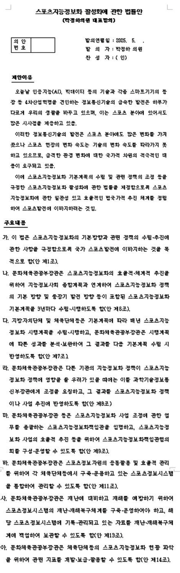 A world that changes at the speed of light, Rep. Park Jung-ha proposed a bill to promote sports intelligence information so that sports do not fall behind