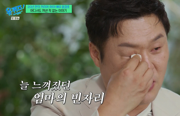 Yun Kyung-ho, sad family history, dies of depression..I want to see my No. 1 fan