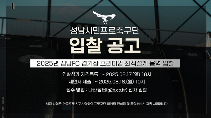 Innovation to improve the viewing environment of the game is launched!Seongnam Announces Bidding for Premium Seating and MD Store Design