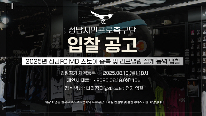 Innovation to improve the viewing environment of the game is launched!Seongnam Announces Bidding for Premium Seating and MD Store Design
