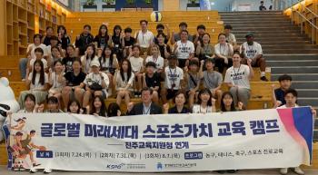 KSPO Sports Value Center Holds Global Future Generation Sports Value Education Camp