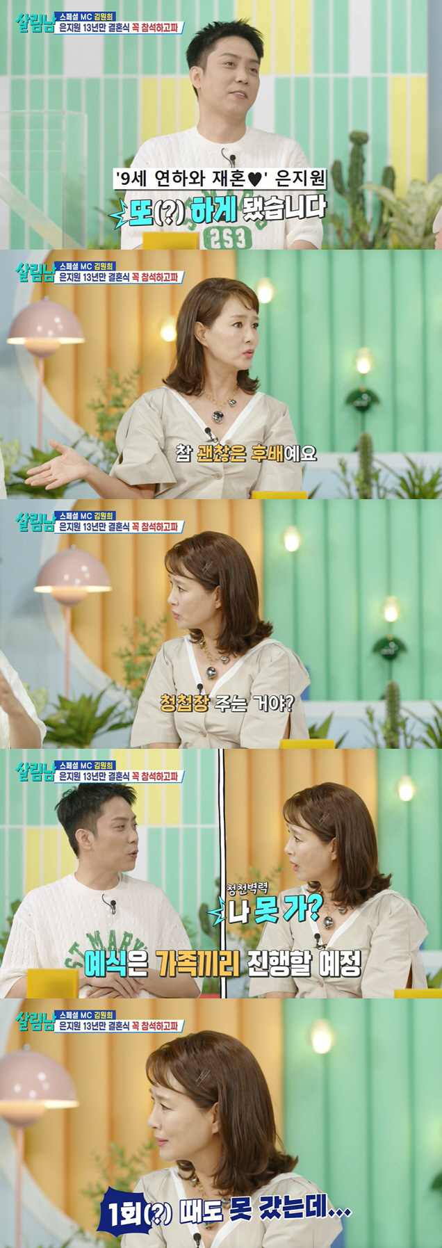 Eun Ji-won doesn't have a wedding invitation for remarriage..Kim Wonhee's first wedding didn't go, so I'm sad