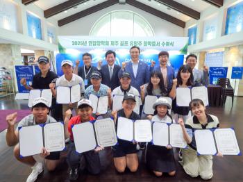 'Golf course supports local prospects' Jeju eco-friendly golf course Cypress, Yeonam Scholarship Association and Dream Tree Development