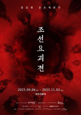 600 Years of Unsealing, Joseon's Exhibition of Monstrous Men Your Honor Opens Sept. 6