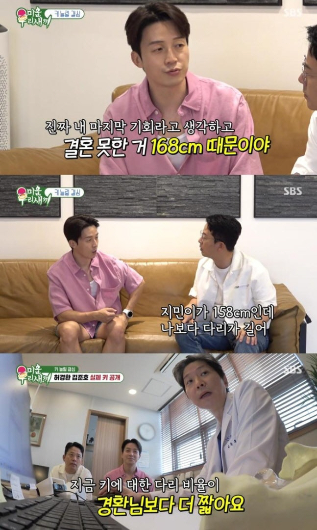  'I couldn't get married because I was 168 centimeters tall.' Heo Kyung-hwan and Kim Jun-ho consulted 40 million won for limb extensions