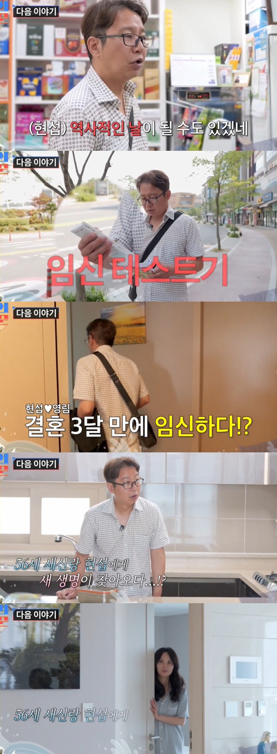 54-year-old Shim Hyun-seop is going to be a father for only 3 months of marriage..♥Jeong Young-rim's pregnancy test results are disclosed
