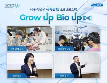 How far do you know my body?Children and Youth Education Program Grow Up, Bio-Business Compensation Co-hosted by Amgen Korea and Seoul Science Museum