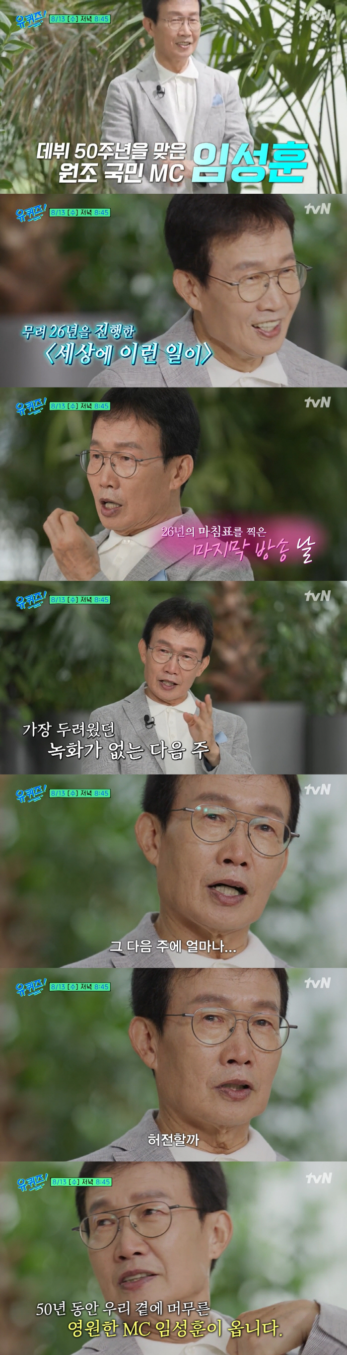 Im Sung-hoon was afraid next week when there was no tear recording in the world he led for 26 years. (Yuquiz)
