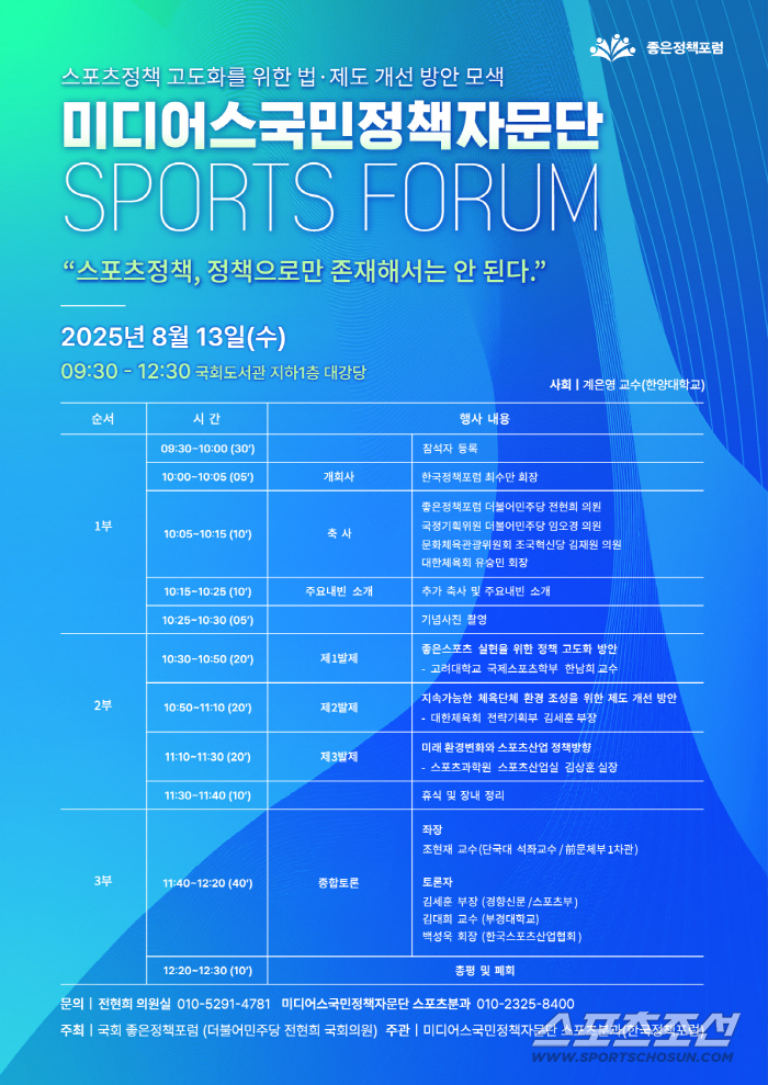 Lee Jae-myung's government, voice to improve sports-related laws X sports system, Rep. Jeon Hyun-hee's National Assembly Good Policy Forum, and the Media National Policy Advisory Group's Sports Forum will be held on the 13th