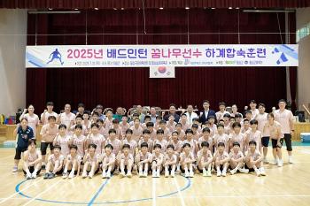 Mission Complete Badminton Association Successfully Holds Summer Training for Dream Tree Team...Bead Sweat for 10 days in Hoengseong, Gangwon-do, and motivation to visit Jincheon Training Center