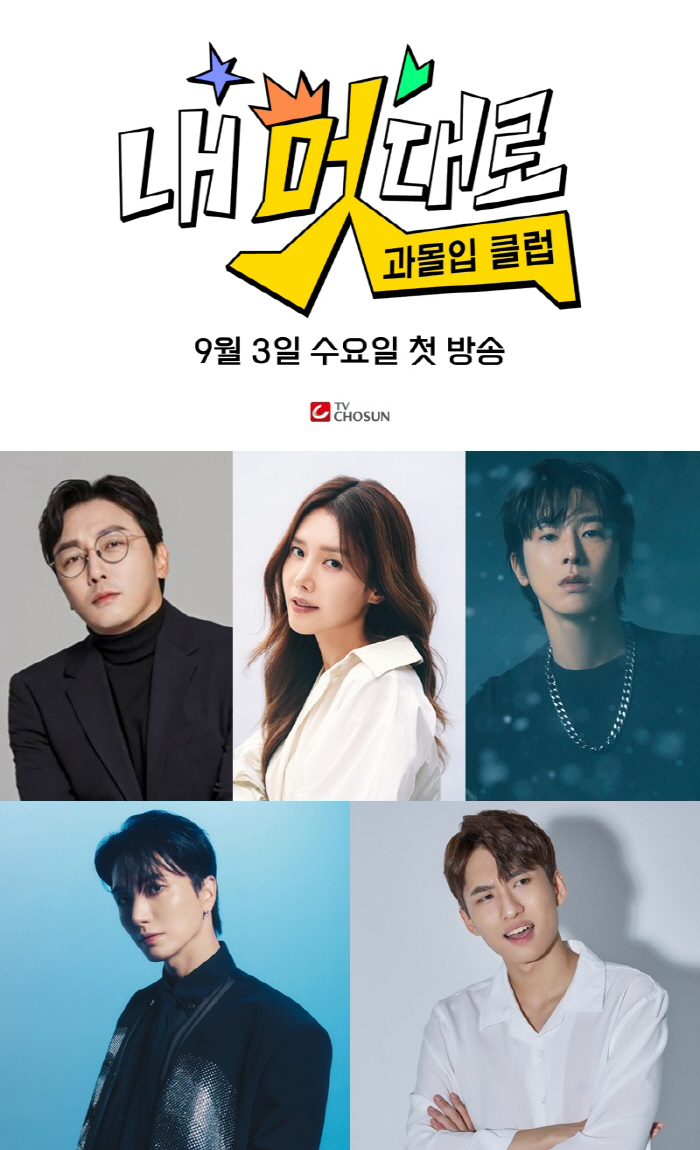  Tak Jae-hoon, Chae Jung-an, U-Know Yunho, Lee Tek, and Mimi Minu are united...The first episode of 'My Way and Immersive Club' will air on September 3rd