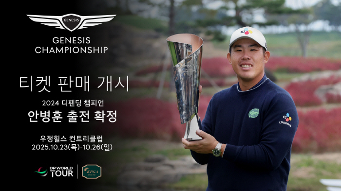 Genesis Championship Will Move to Ujung Hills Defending Champion Ahn Byung-hoon has been confirmed to participate!