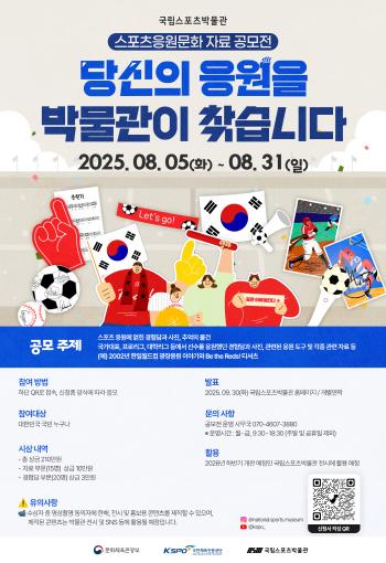 The museum is looking for your support! National Sports Museum holds a sports cheering cultural material contest