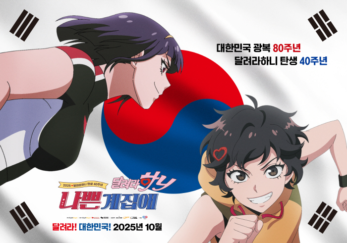 Na Ae-ri and Hani running with Taegeukgi...Posters of the 40th anniversary theater edition 'Bad Girl Run Hani' are released