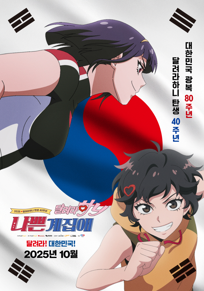 Na Ae-ri and Hani running with Taegeukgi...Posters of the 40th anniversary theater edition 'Bad Girl Run Hani' are released