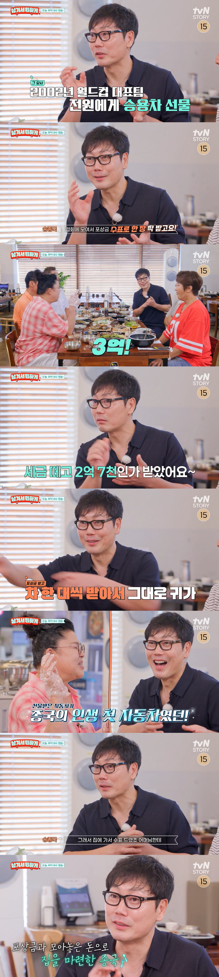 Song Jong-guk bought a Bundang house after receiving a 300 million reward for the 2002 World Cup and an SUV (left over)