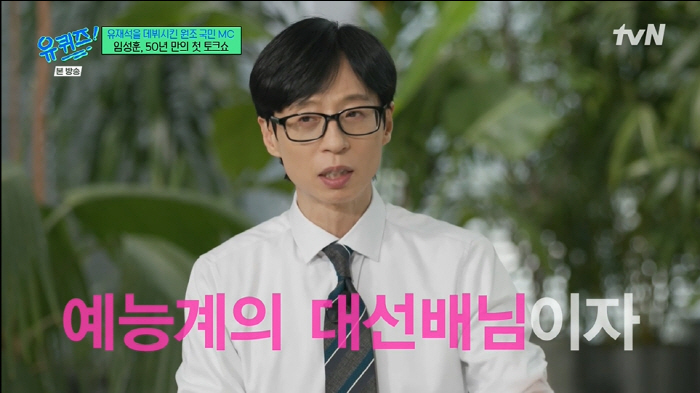 Yoo Jaeseok, the senior who made my debut..Impressed by Lim Sung-hoon, the benefactor who created the national MC (Yu Quiz)