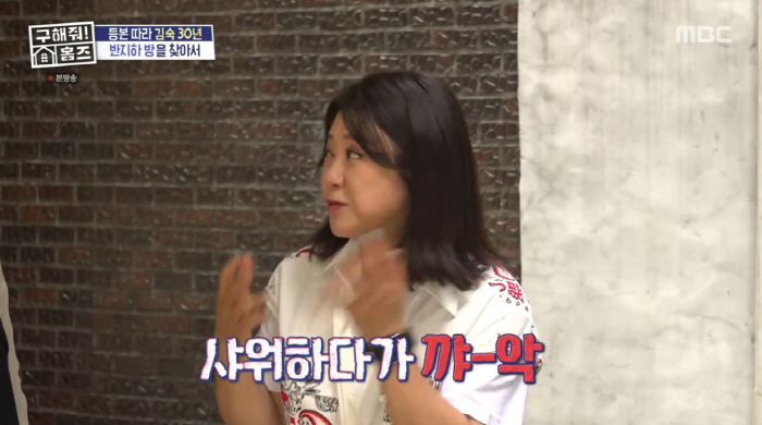 I opened Kim Sook's window and took a shower, but from above... Confession of shock in the semi-underground days