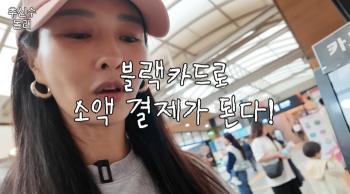 Choo Shin-soo ♥ Ha Won-mi boasts the top 0.1% black card, so you can pay a small amount of 5,000 won