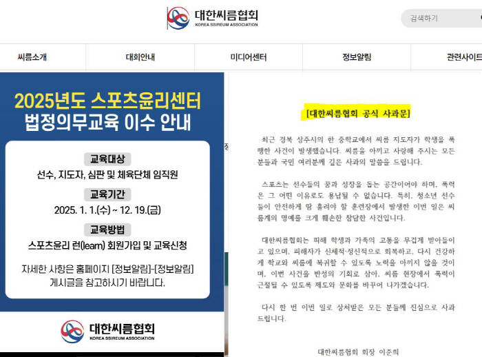 A deep apology to the people of the Ssireum community for defamation of the ssireum coach shovel assault case, official apology from the Korea Ssireum Association (Official)