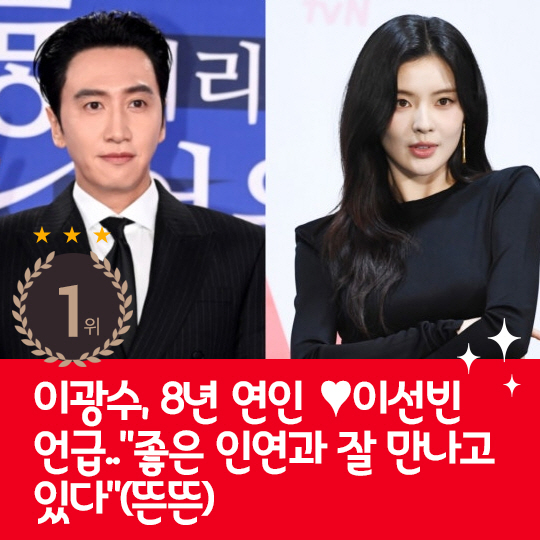  Last week's hot issue, Lee Kwang-soo's 8-year relationship ♥ Lee Sun-bin mentioned