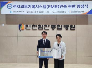 Incheon Himchan General Hospital Gets Electronic Medical Record System (EMR) Certification...Strengthen reliability and patient safety