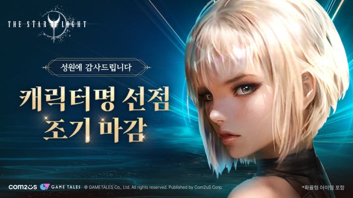 New MMORPG The Starlight, 2nd character name preoccupation event also closed in 2 hours