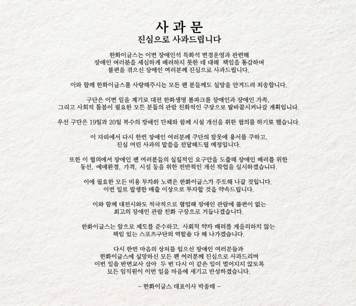 Hanwha's fatal mistake in the first and largest record, disabled seats → Special seats apologized...Promise to invest above accrued sales