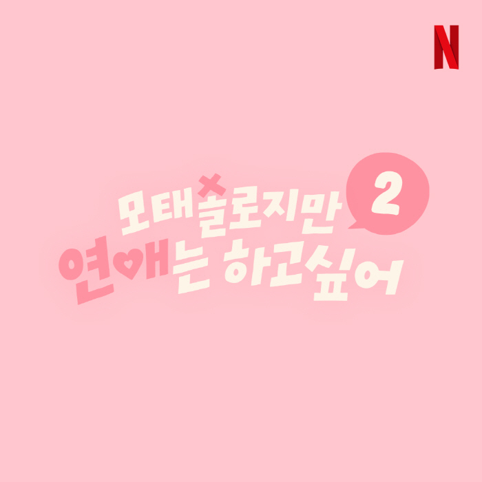  Will it be legendary again..Netflix Confirms Production Of Mosol Love 2