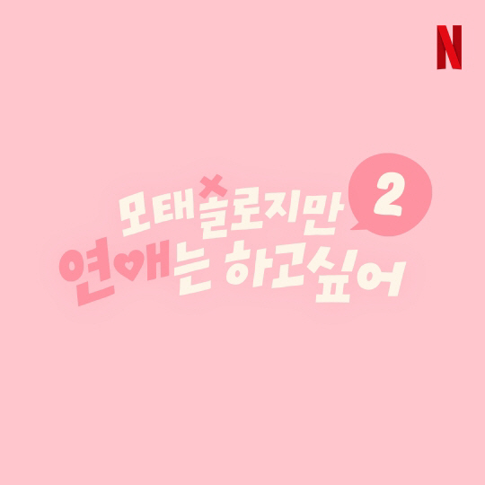 The production of season 2 of 'Mo Sol Love' has been confirmed..Today (19th) the recruitment of performers is open. 