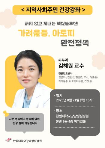 Hallim University's Gangnam Sacred Heart Hospital holds a free course on the 21st to completely conquer itching and atopic dermatitis