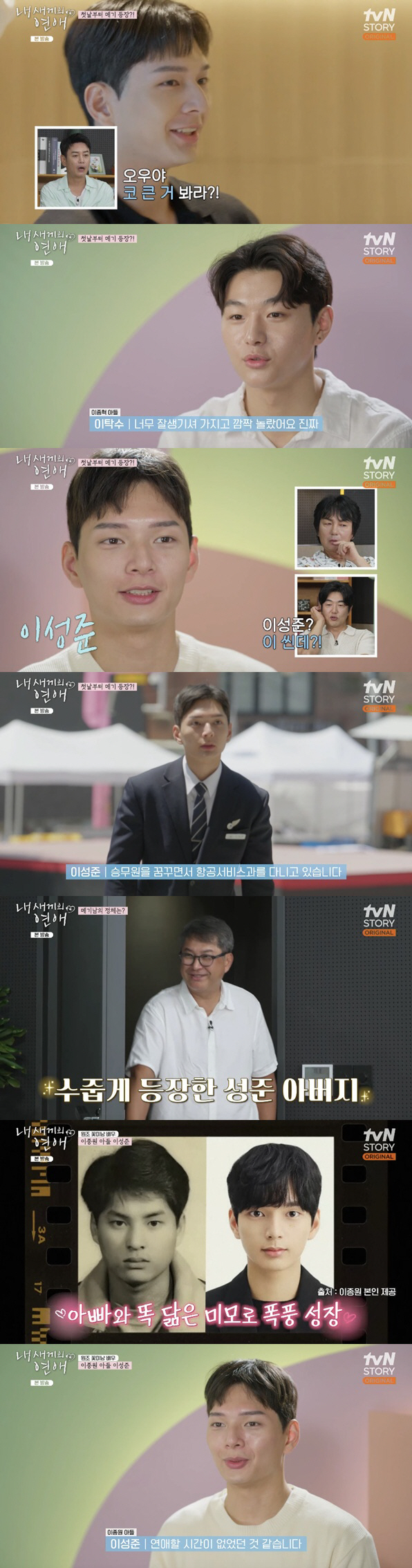 Lee Jong-won's son, handsome catfish boy, flight attendant goal, withholding love (my baby's love)