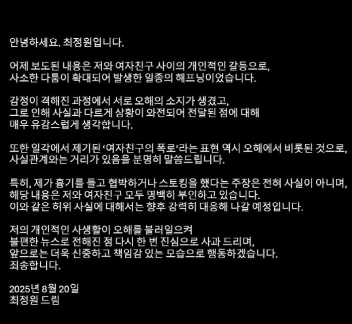  UN Choi Jeong-won stalking and weapon intimidation are groundless, and there is a conflict with his girlfriend (Full Story)