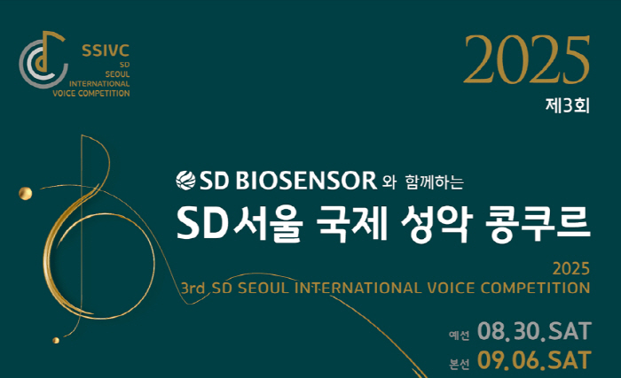 The 3rd SD Seoul International Vocal Music Competition opens on the 30th...The finals will be held on September 6th