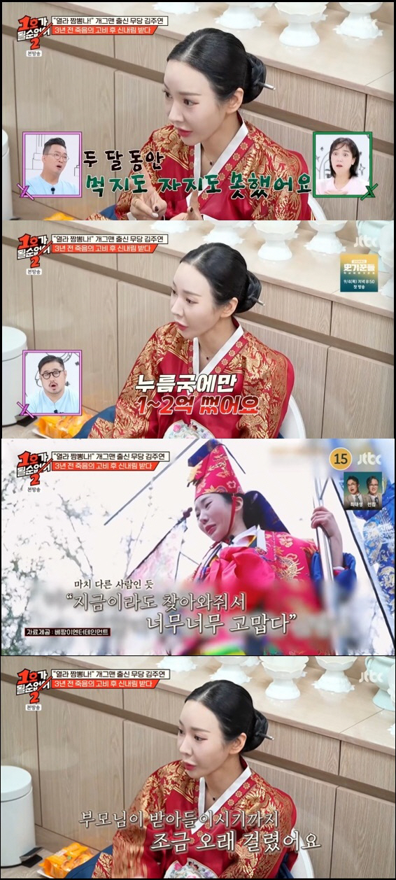 Kim Joo-yeon, who became a shaman, spent 200 million won on press-gut alone, and was excited to say that he would take her (No. 1 Ga 2)