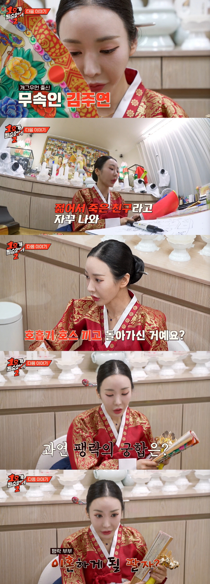 Kim Ju-yeon suffered from hemiplegia and hematopoiesis and eventually became a shaman. She couldn't eat or sleep (No. 1)