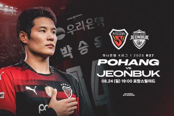 Let's cheer for them! Let's keep the game cool! Pohang will face Jeonbuk, the leader of the team, in Steelyard on the 24th