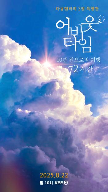 Let's meet in 10 years. Did Andong Station's promise come true? The broadcast was confirmed on the 3rd and 22nd of Documentary. 