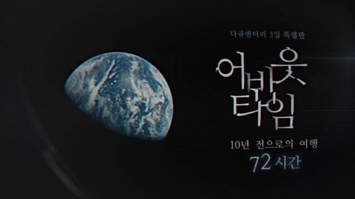 Let's meet in 10 years. Did Andong Station's promise come true? The broadcast was confirmed on the 3rd and 22nd of Documentary. 