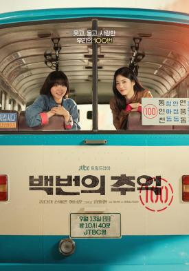 'Our 100 times of laughing, crying and loving' friendship and first love between Kim Dami and Shin Ye-eun...The main poster of '100 Memories' will be revealed. 