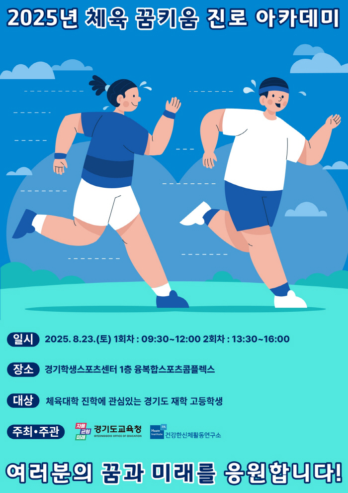 The entrance examination of physical education X Career, Gyeonggi-do Office of Education will take care of it. More than 200 students from the Physical Education Dream Development Career Academy X Parents gathered to heat up