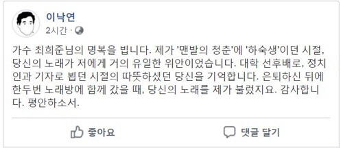 Choi Hee-jun died of a chronic disease..Your song is the only comfort Lee Nak-yeon's 7th anniversary in memory