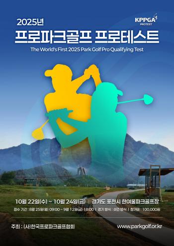 Pro Park Golf Opens a New History in Korea to Host Korea's First Park Golf Protest...Pro Park Golf Association accepts participation by September 12th