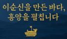 Admiral Yi Sun-shin's Heungyang-gun History and Culture Center in Goheung area is promoted
