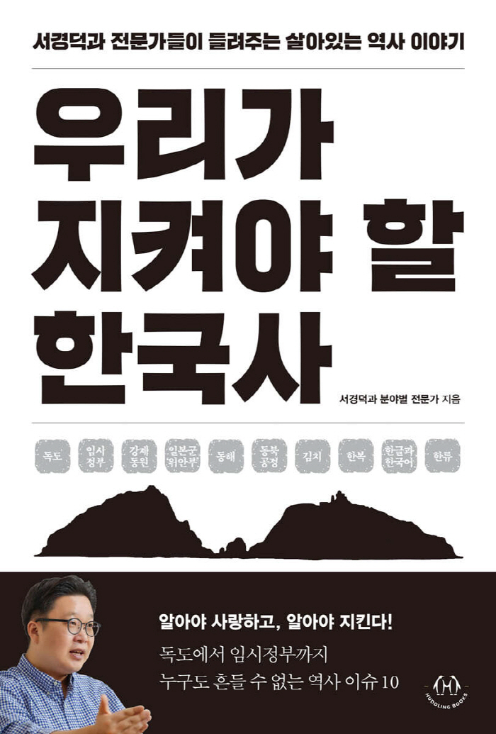  Professor Seo Kyung-duk and Korean History Publishing We Should Protect...a living historical story told by experts