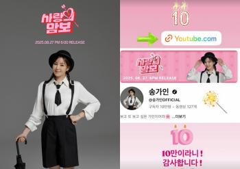 Song Ga-in Breaks 100,000 YouTube Subscribers...'Trot Empress' with silver buttons